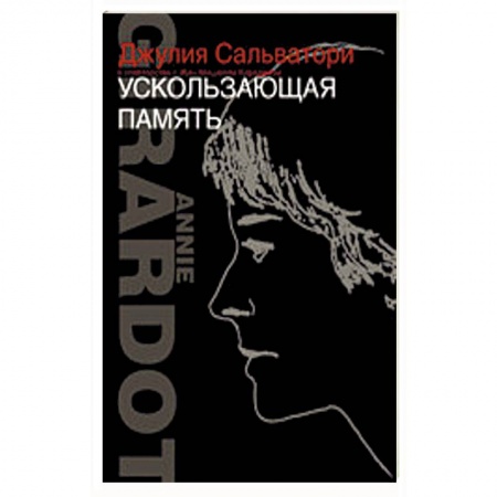 Книги, книга Ускользающая память заказать