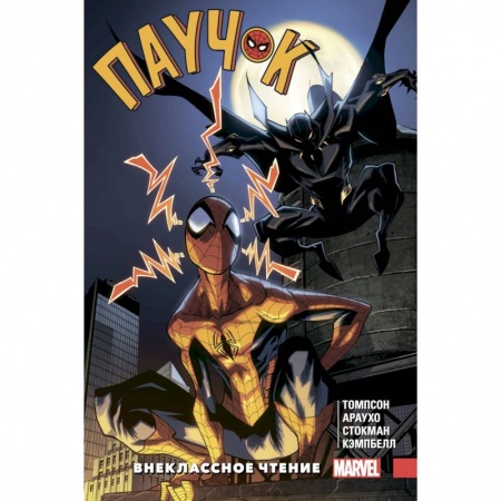 Комиксы. Манга, книга Паучок. Внеклассное чтение заказать