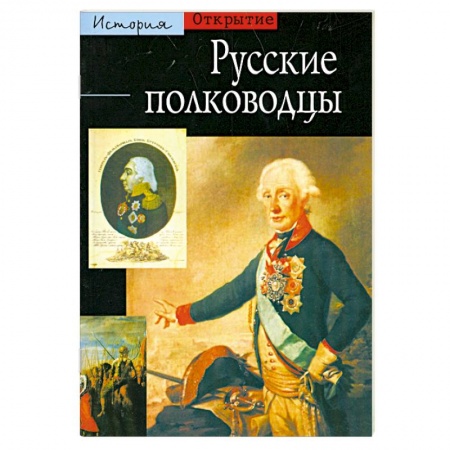 Книги, книга Русские полководцы заказать