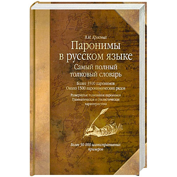 Паронимы в русском языке: Самый полный толковый словарь. Более 3500 паронимов. Около 1500 паронимических рядов