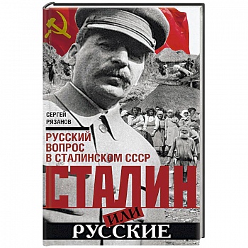 Сталин или русские. Русский вопрос в сталинском СССР Сталин или русские. Русский вопрос в сталинском СССР
