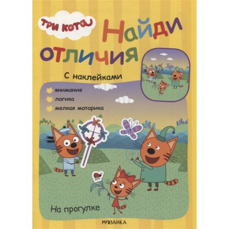 Книжки с наклейками, книга На прогулке заказать