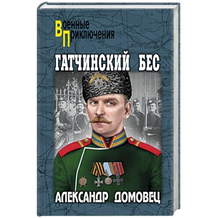 Отечественный мужской детектив, книга Гатчинский бес заказать