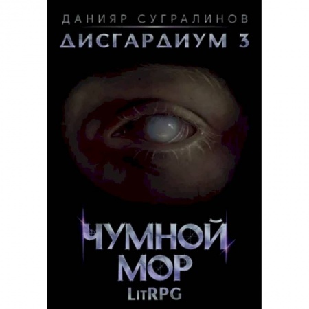 Русское фэнтези, книга Дисгардиум 3. Чумной мор заказать