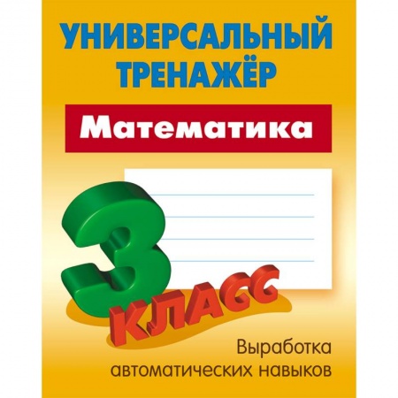 Математика. Алгебра. Геометрия, книга Математика. 3 класс. Универсальный тренажер заказать