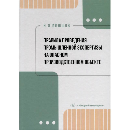 Нормативные правовые акты, книга Правила проведения промышленной экспертизы на опасном производственном объекте. Учебное пособие заказать