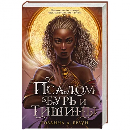 Зарубежное фэнтези, книга Псалом бурь и тишины заказать