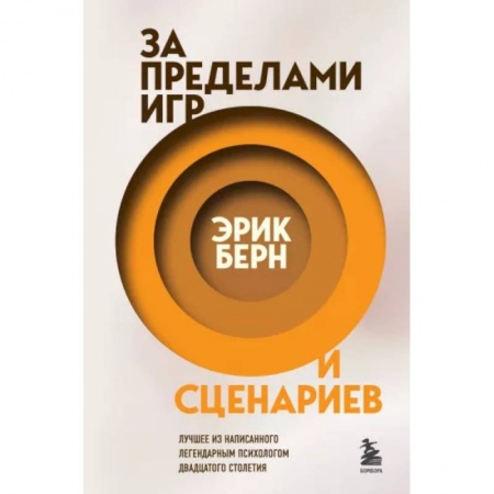 Классики психологии, книга За пределами игр и сценариев заказать