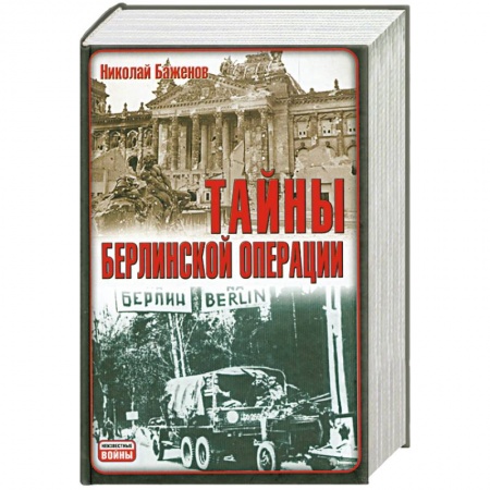 Книги, книга Тайны Берлинской операции заказать