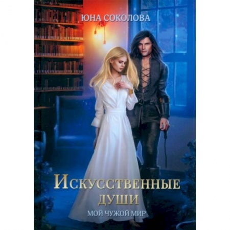 Русское фэнтези, книга Искусственные души заказать