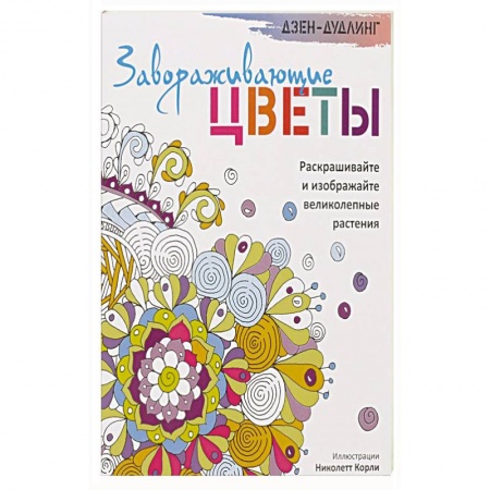 Книги, книга Дзен-дудлинг. Завораживающие цветы заказать