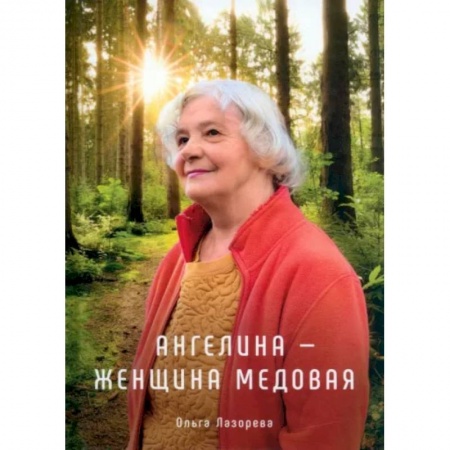 Отечественный любовный роман, книга Ангелина - женщина медовая заказать