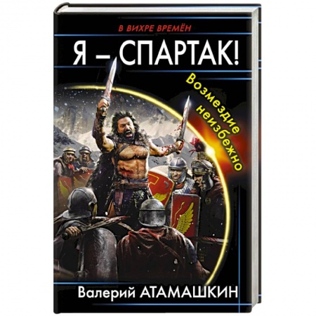 Русское фэнтези, книга Я – Спартак! Возмездие неизбежно заказать