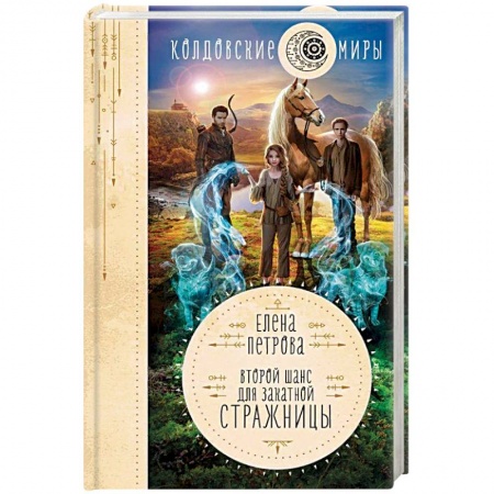 Классическая зарубежная фантастика, книга Второй шанс для Закатной Стражницы заказать