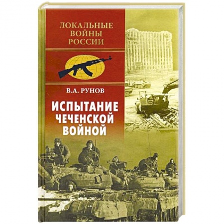 Новая и новейшая история, книга Испытание Чеченской войной заказать