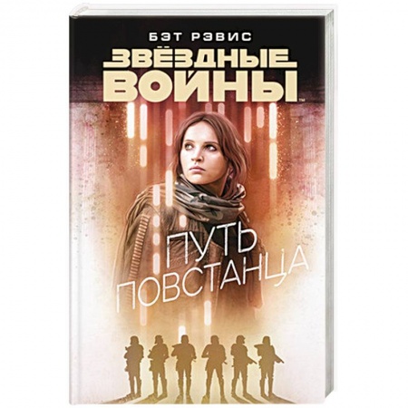 Боевая фантастика, книга Звездные войны. Путь повстанца заказать