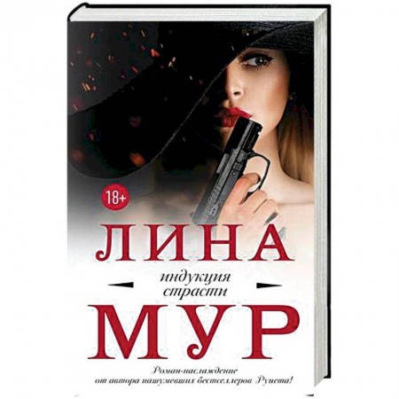 Отечественный женский детектив, книга Индукция страсти заказать
