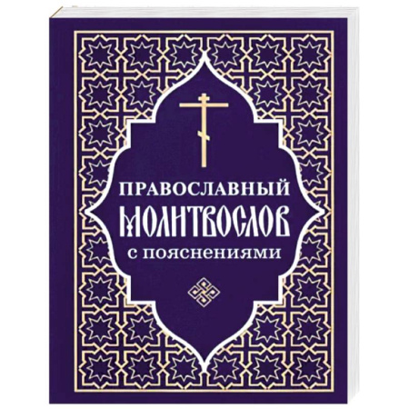 Молитвословы, акафисты, каноны, книга Православный молитвослов с пояснениями заказать