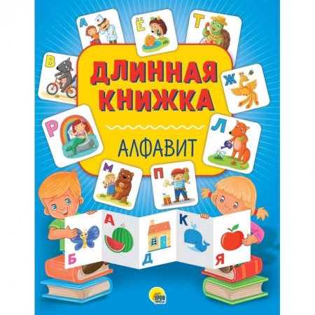 Знакомство с миром, развитие малыша, книга Длинная книжка. Алфавит заказать
