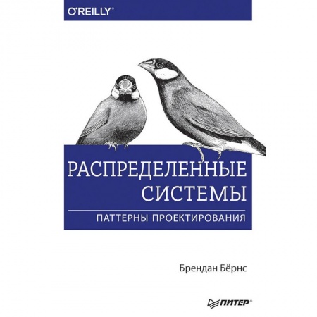 Прочие языки программирования, книга Распределенные системы. Паттерны проектирования заказать