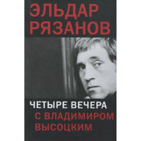 Книги, книга Четыре вечера с Владимиром Высоцким заказать