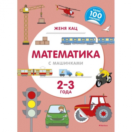 Обучение счету. Математика, книга Математика с машинками. 2-3 года заказать