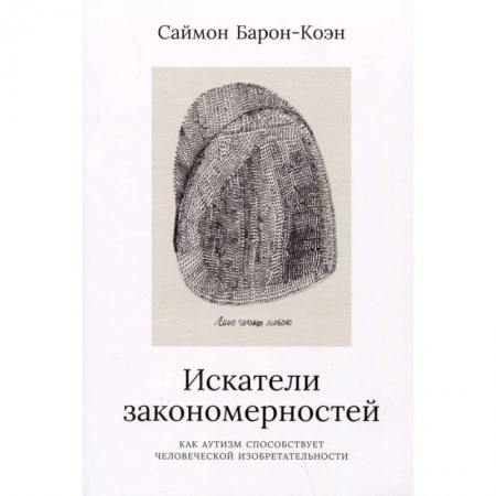 Другие виды специальной медицины, книга Искатели законмерностей. Как аутизм способствует человеческой изобретательности заказать
