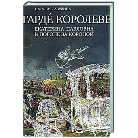 Россия в XVII - начале XVIII вв., книга Гардe королеве: Екатерина Павловна в погоне за короной заказать