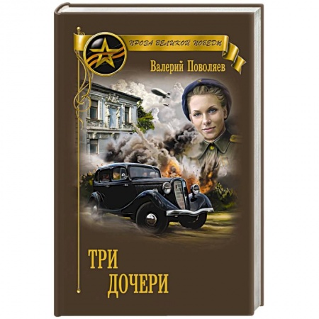 Историческая отечественная проза, книга Три дочери заказать