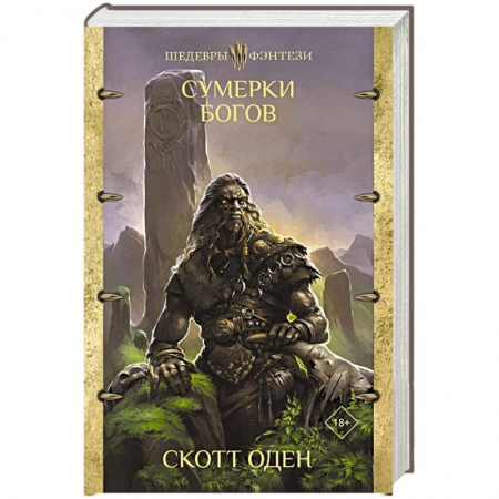 Зарубежное фэнтези, книга Сумерки богов заказать