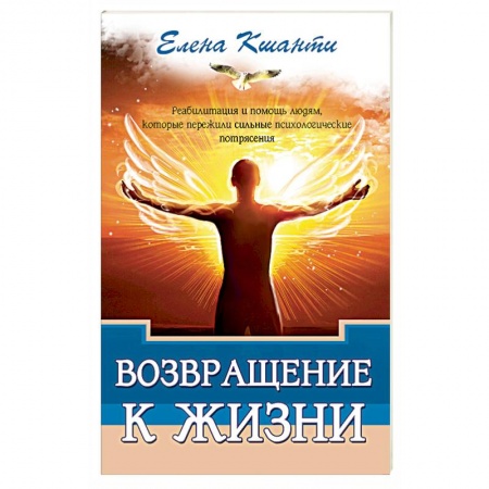 Эзотерические учения, книга Возвращение к жизни. Реабилитация и помощь людям, которые пережили сильные психологические потрясения заказать