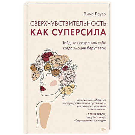 Психология, книга Сверхчувствительность как суперсила.Гайд,как сохранить себя,когда эмоции берут верх заказать