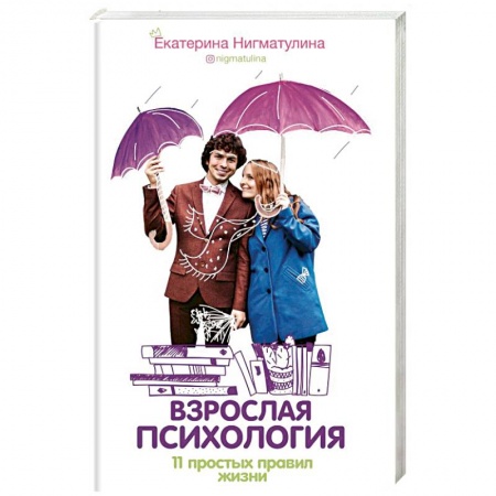 Книги, книга Взрослая психология. 11 простых правил жизни заказать