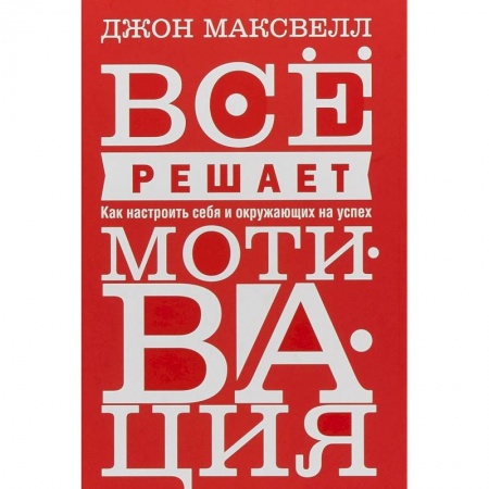 Практическая психология, книга Все решает мотивация заказать