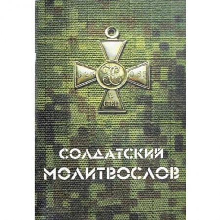 Молитвословы, акафисты, каноны, книга Солдатский молитвослов заказать