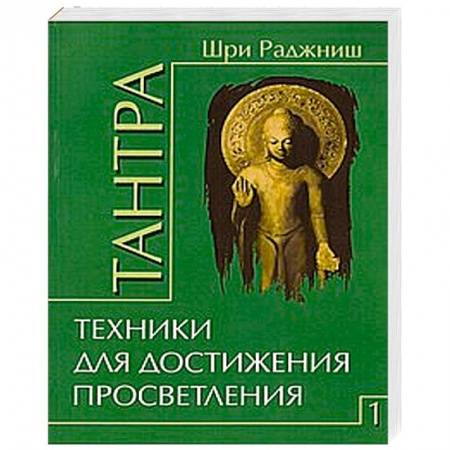 Книги, книга Тантра. Том 1. Техники для достижения просветления заказать