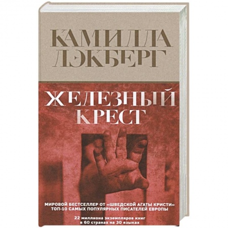 Зарубежный детектив, книга Железный крест заказать