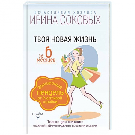 Книги для родителей, книга Твоя новая жизнь за 6 месяцев. Волшебный пендель от Счастливой хозяйки заказать