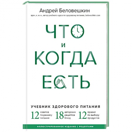 Лечебное питание. Похудание. Диеты, книга Что и когда есть. Учебник здорового питания заказать