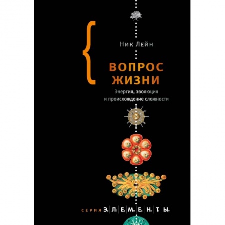 Биологические науки, книга Вопрос жизни заказать