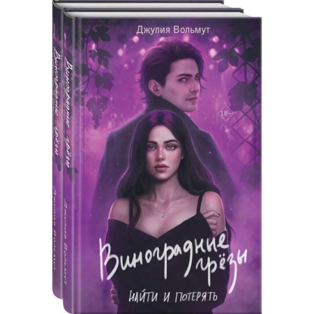 Зарубежная современная проза, книга Комплект из 2-х книг: Виноградные грезы. Найти и потерять + Виноградные грезы. Обрести и сохранить заказать