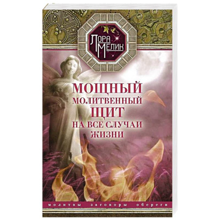 Молитвословы, акафисты, каноны, книга Мощный молитвенный щит на все случаи жизни. Молитвы, обереги, заговоры заказать