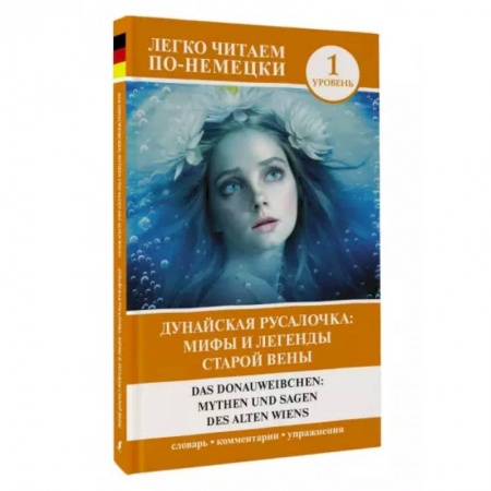 Домашнее чтение на немецком языке, книга Das Donauweibchen. Mythen und Sagen des alten Wiens заказать