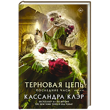 Последние часы. Книга III. Терновая цепь