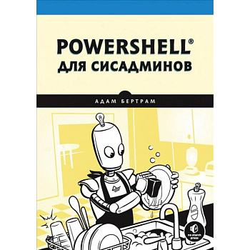 PowerShell для сисадминов PowerShell для сисадминов