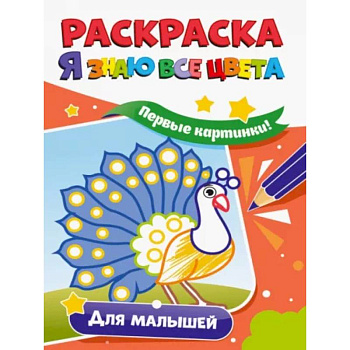 Раскраска. Я знаю все цвета. Для малышей Раскраска. Я знаю все цвета. Для малышей