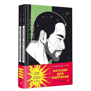 Магазин для киллеров. В 2 томах Магазин для киллеров. В 2 томах
