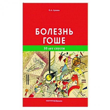 Педиатрия, книга Болезнь Гоше. 10 лет спустя заказать