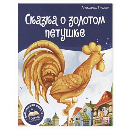 Сказки отечественных писателей, книга Сказка о золотом петушке заказать