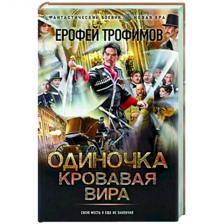 Боевая фантастика, книга Одиночка. Кровавая вира заказать